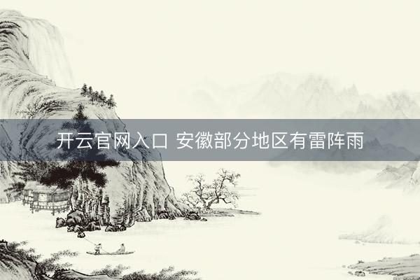 开云官网入口 安徽部分地区有雷阵雨