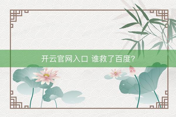 开云官网入口 谁救了百度?
