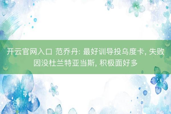 开云官网入口 范乔丹: 最好训导投乌度卡， 失败因没杜兰特亚当斯， 积极面好多