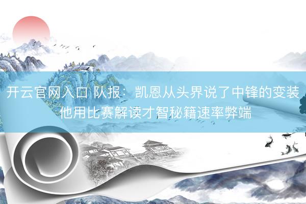 开云官网入口 队报：凯恩从头界说了中锋的变装 他用比赛解读才智秘籍速率弊端