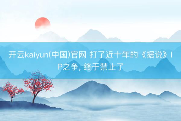 开云kaiyun(中国)官网 打了近十年