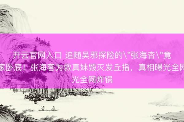 开云官网入口 追随吴邪探险的